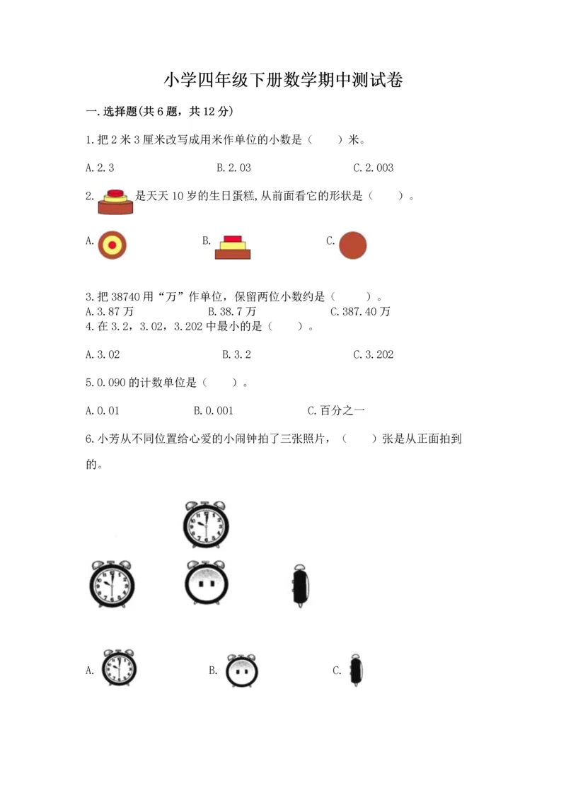 小学四年级下册数学期中测试卷带答案(预热题).docx