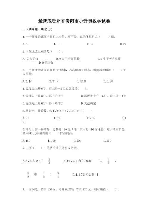 最新版贵州省贵阳市小升初数学试卷及参考答案（预热题）.docx