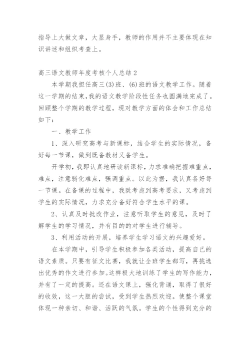 高三语文教师年度考核个人总结_2.docx