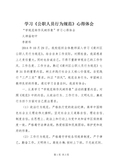 学习《公职人员行为规范》心得体会 (3).docx