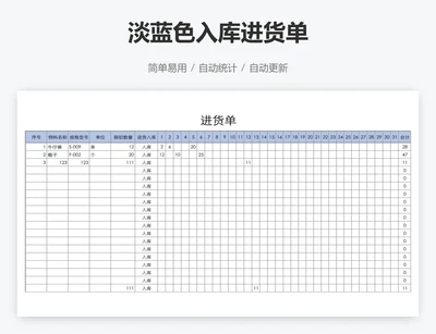 淡蓝色入库进货单