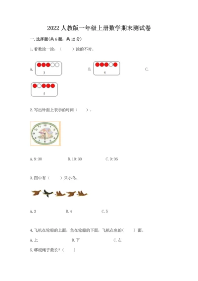 2022人教版一年级上册数学期末测试卷精品【夺分金卷】.docx