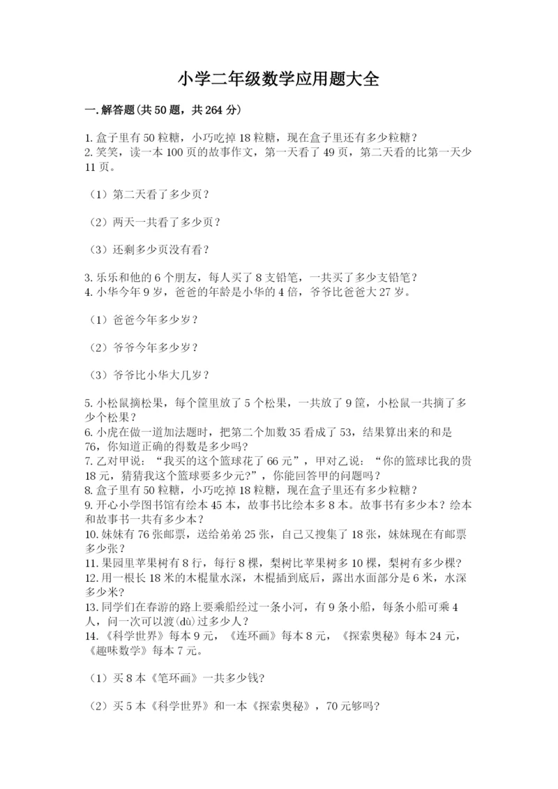 小学二年级数学应用题大全精品(预热题).docx