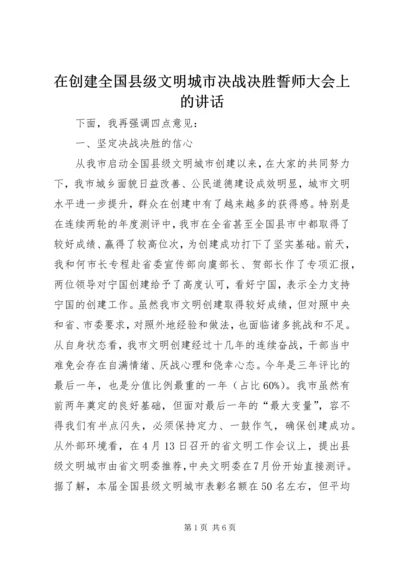 在创建全国县级文明城市决战决胜誓师大会上的讲话 (2).docx