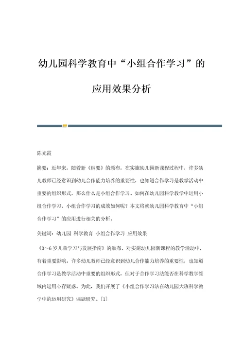 幼儿园科学教育中小组合作学习的应用效果分析