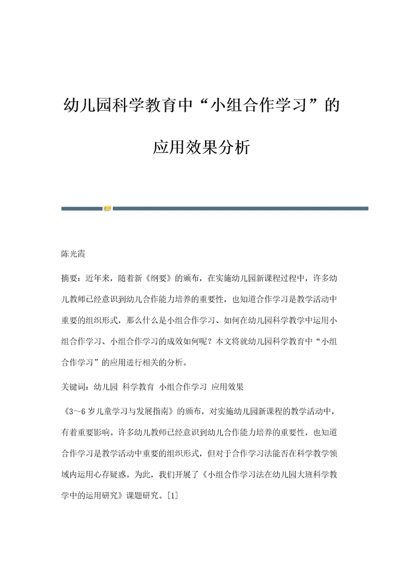 幼儿园科学教育中小组合作学习的应用效果分析