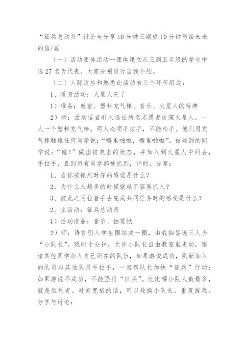 小学团体心理辅导活动方案.docx