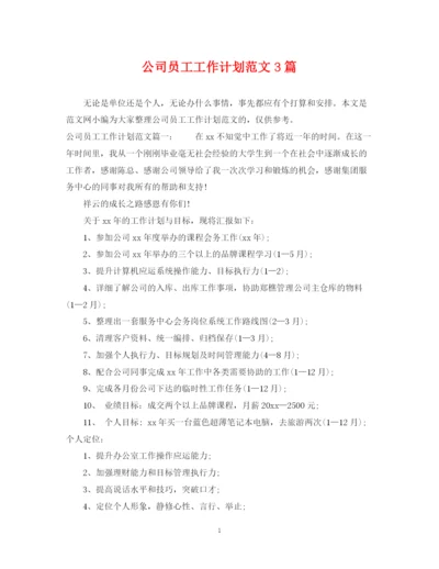 精编之公司员工工作计划范文3篇.docx