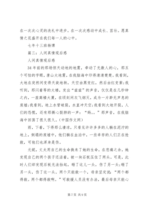 篇一：《人间真情》读后感.docx