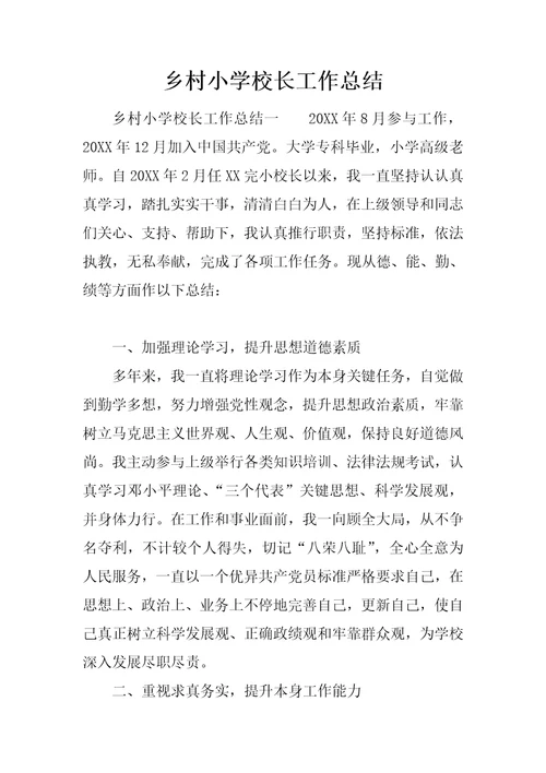 乡村小学校长工作总结样稿
