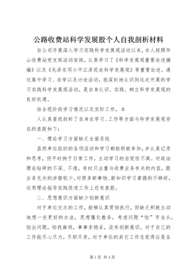 公路收费站科学发展股个人自我剖析材料 (2).docx