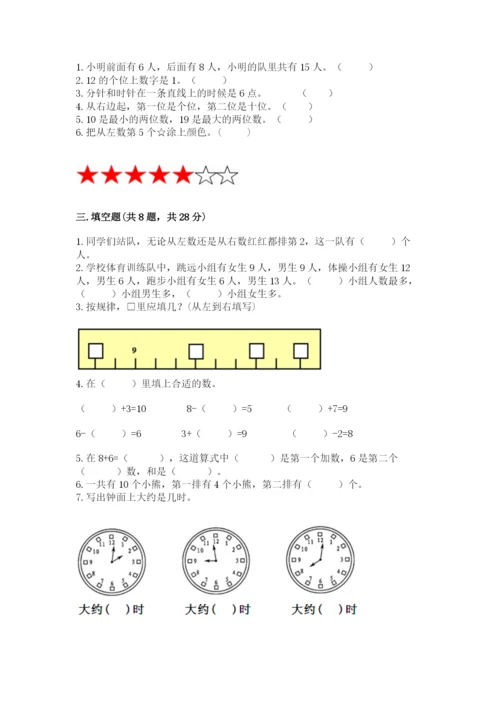 人教版数学一年级上册期末测试卷【真题汇编】.docx