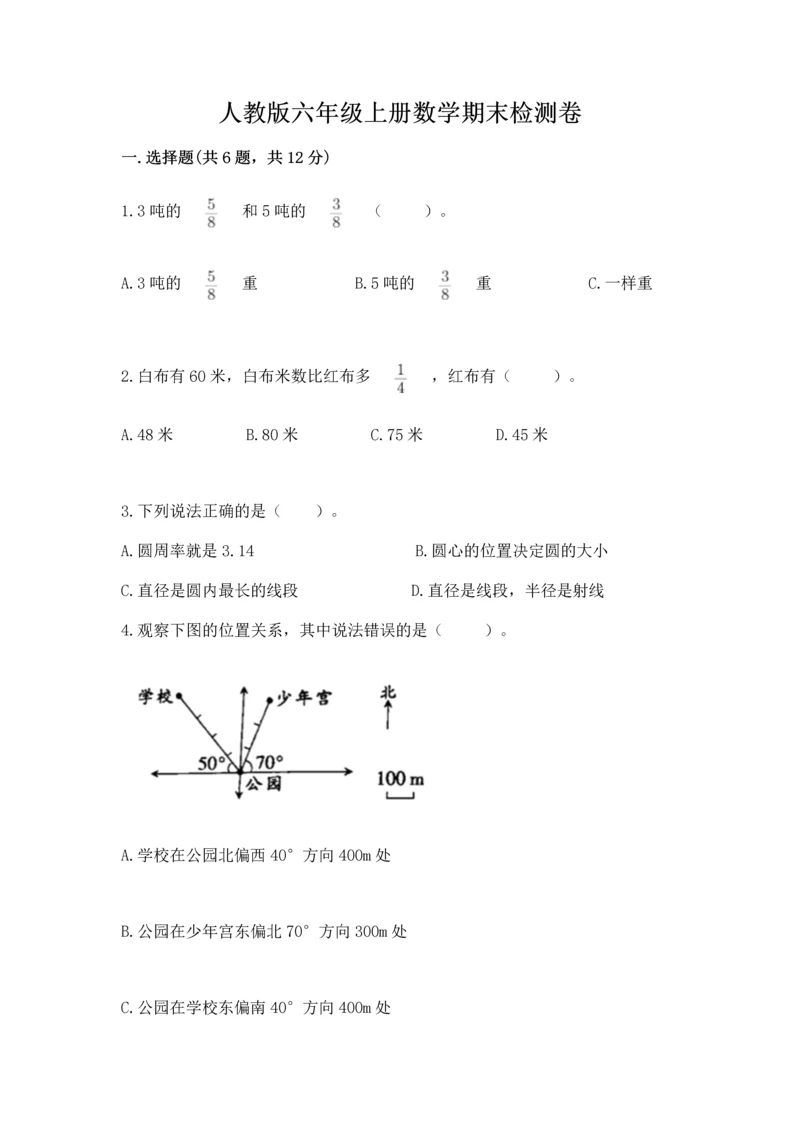 人教版六年级上册数学期末检测卷带答案（综合题）.docx