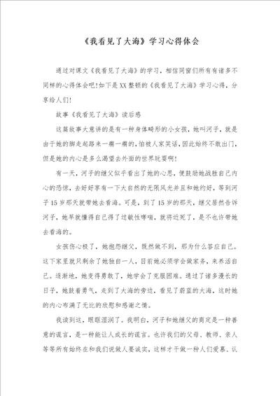 我看见了大海学习心得体会