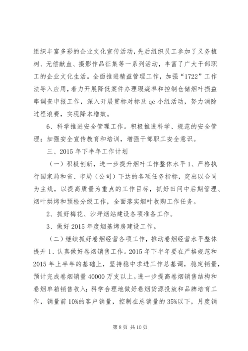 烟草专卖局上半年工作总结及工作计划.docx