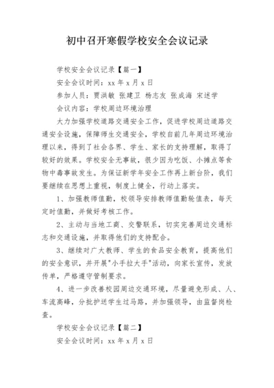 初中召开寒假学校安全会议记录.docx