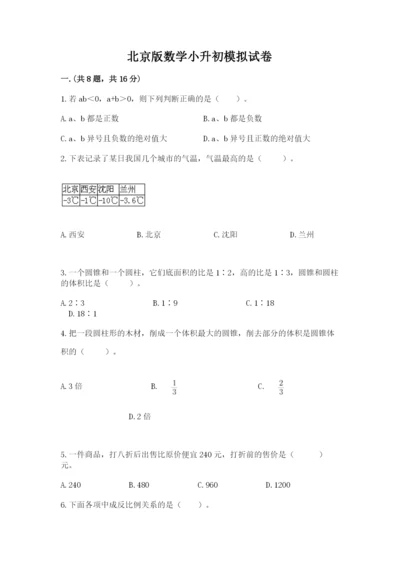 北京版数学小升初模拟试卷及答案【名师系列】.docx