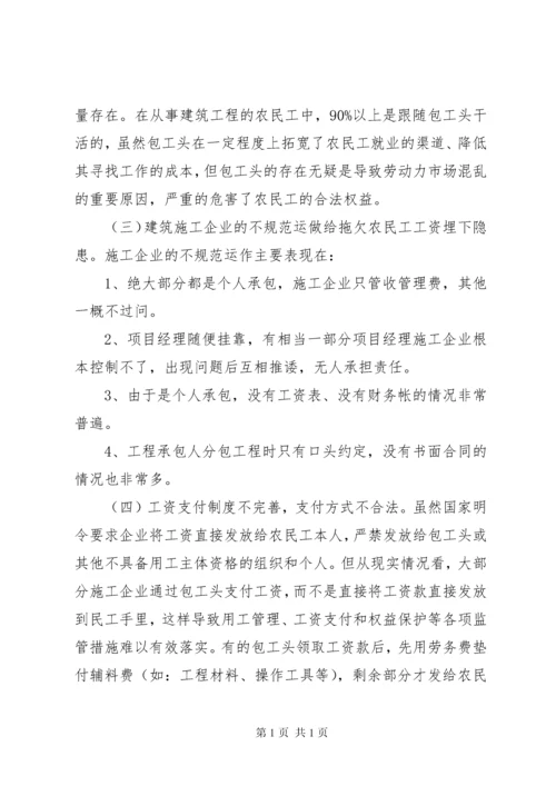 关于建设领域拖欠农民工工资问题的调研报告.docx
