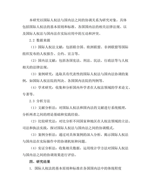 国际人权法与国内法的协调研究
