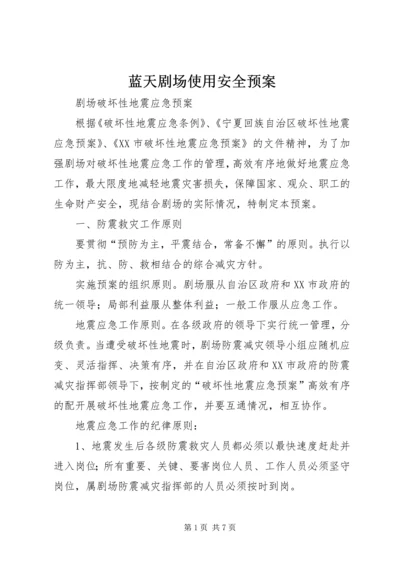 蓝天剧场使用安全预案 (3).docx