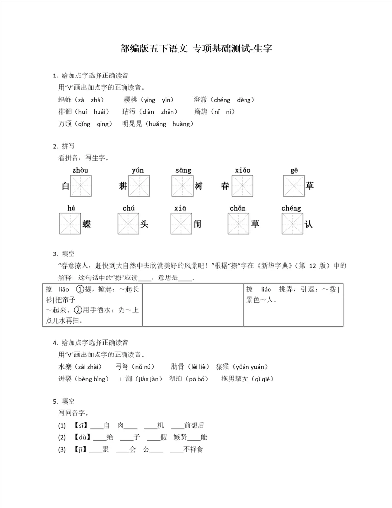 部编版五下语文专项基础测试生字