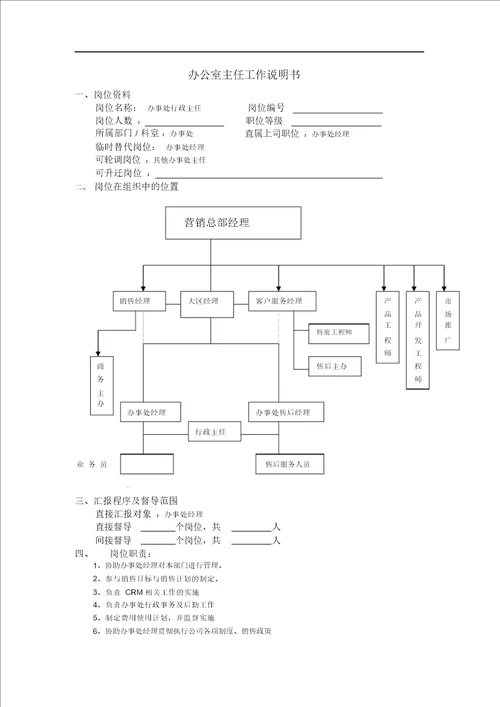 办公室主任工作说明书