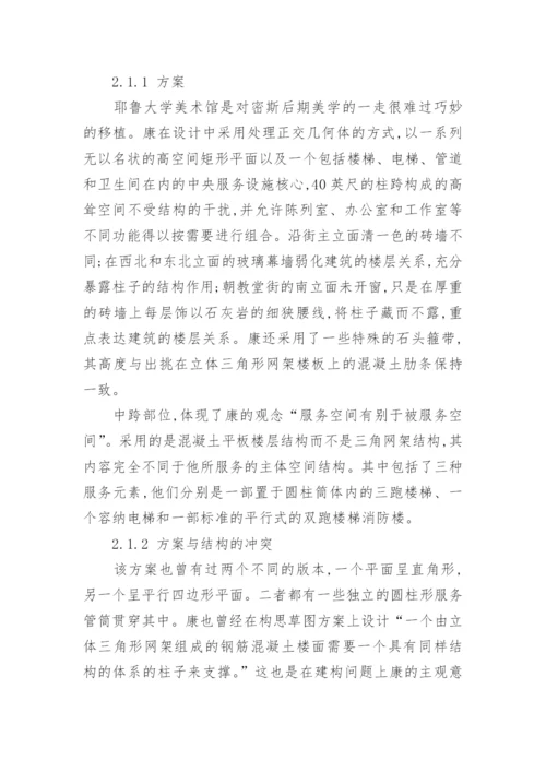 从耶鲁大学美术馆到金贝尔美术馆的探讨论文.docx