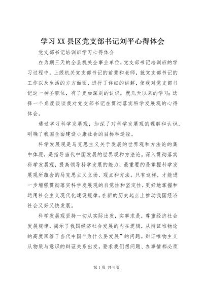 学习XX县区党支部书记刘平心得体会 (3).docx