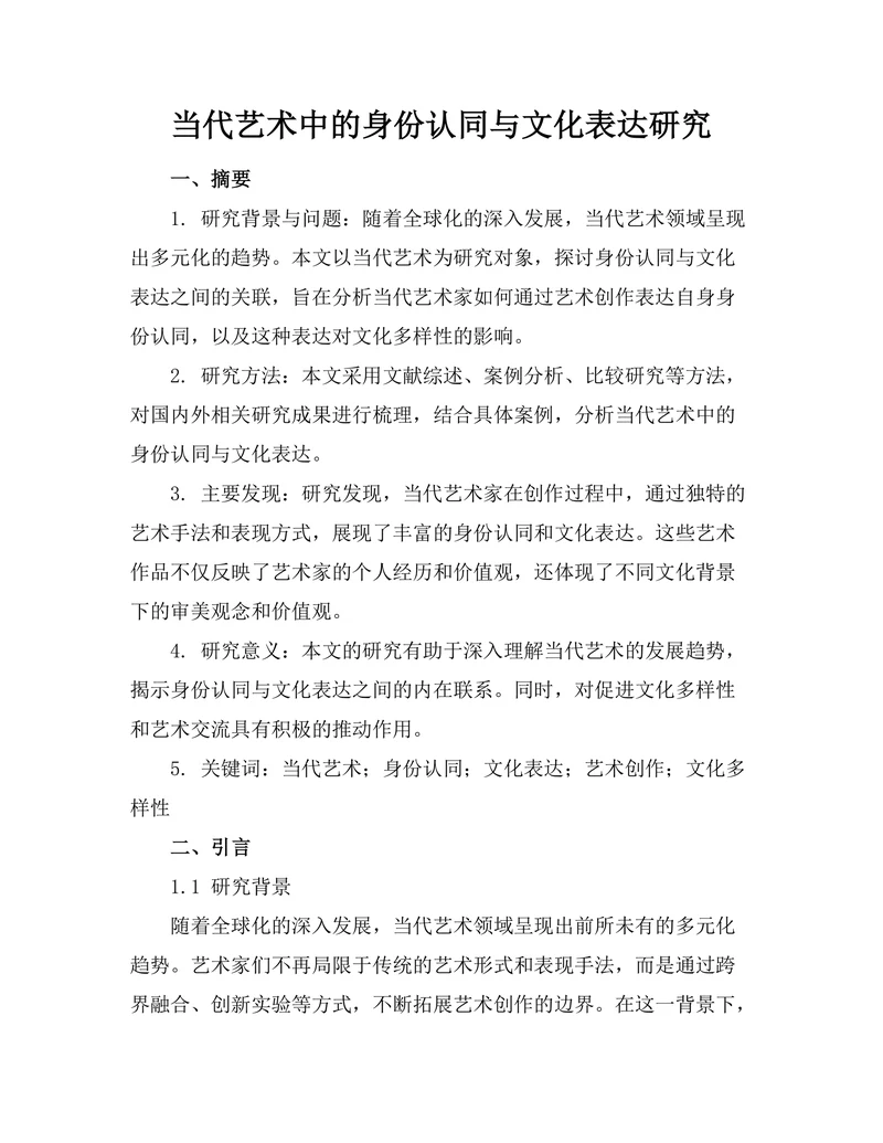 当代艺术中的身份认同与文化表达研究