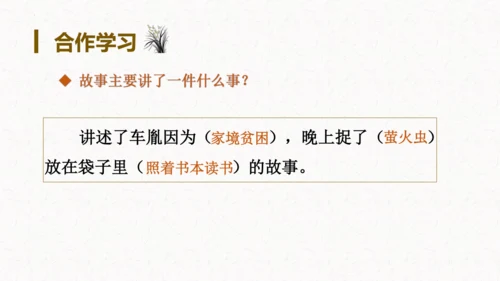 第18课《文言文二则囊萤夜读》（教学课件）