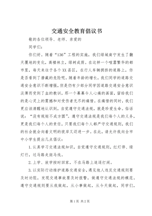 交通安全教育倡议书.docx