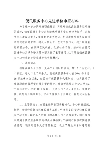 便民服务中心先进单位申报材料 (2).docx