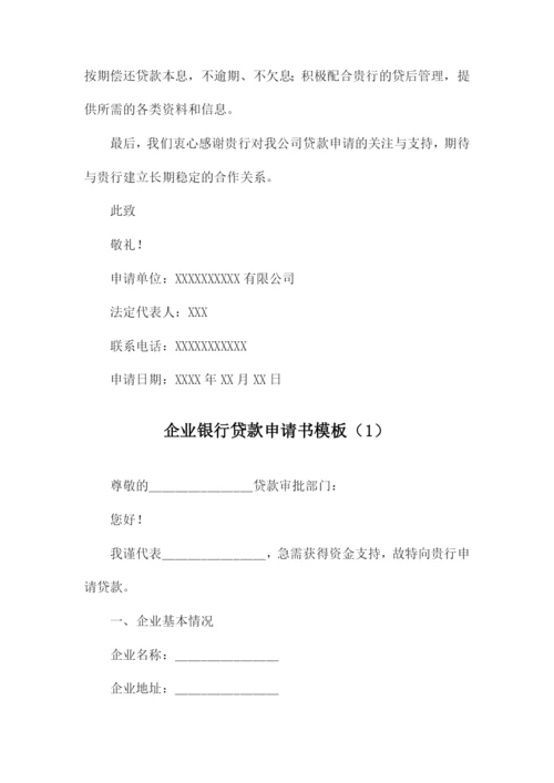 企业银行贷款申请书模板.docx
