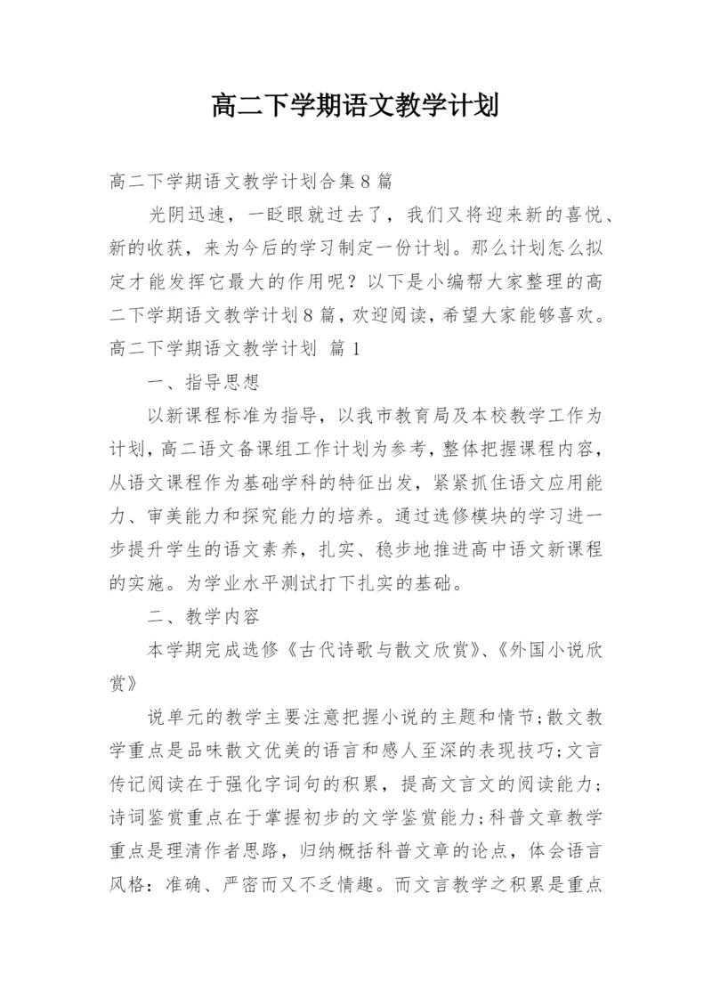 高二下学期语文教学计划_3.docx