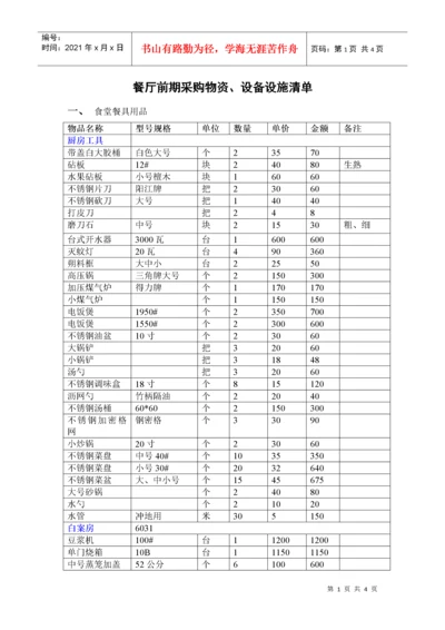 厨房设备物品清单.docx