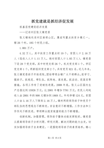 抓党建就是抓经济促发展 (2).docx