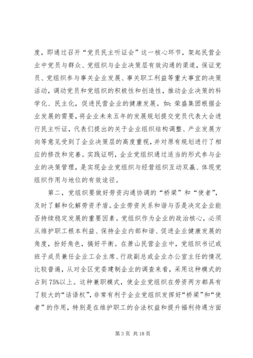 民营企业党组织作用发挥问题的调研报告.docx