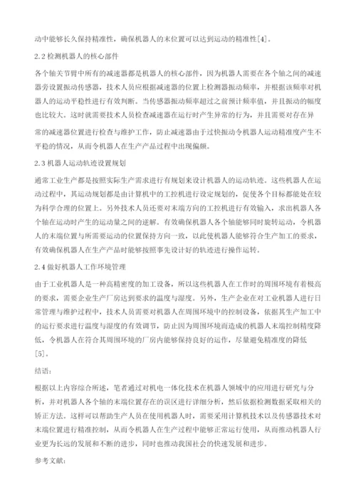 浅谈机电一体化技术在机器人领域中的应用.docx