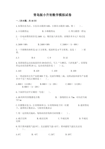 青岛版小升初数学模拟试卷带答案（综合卷）.docx