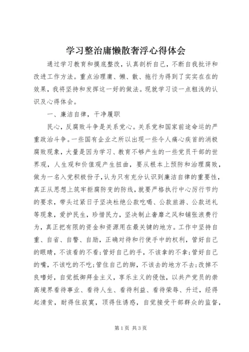 学习整治庸懒散奢浮心得体会 (4).docx