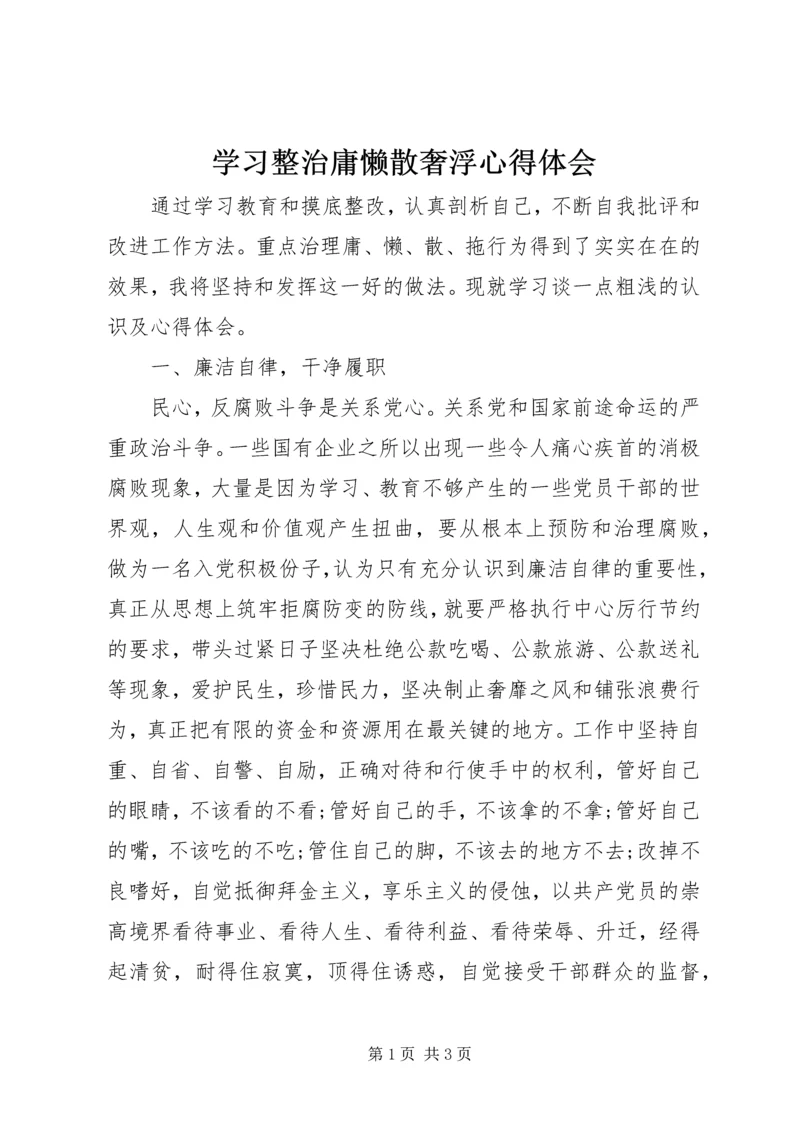 学习整治庸懒散奢浮心得体会 (4).docx