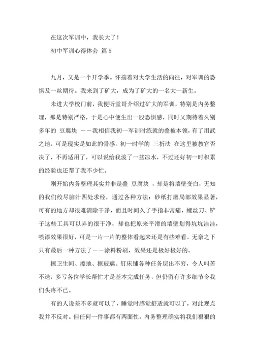 初中军训心得体会模板汇编七篇（二）.docx