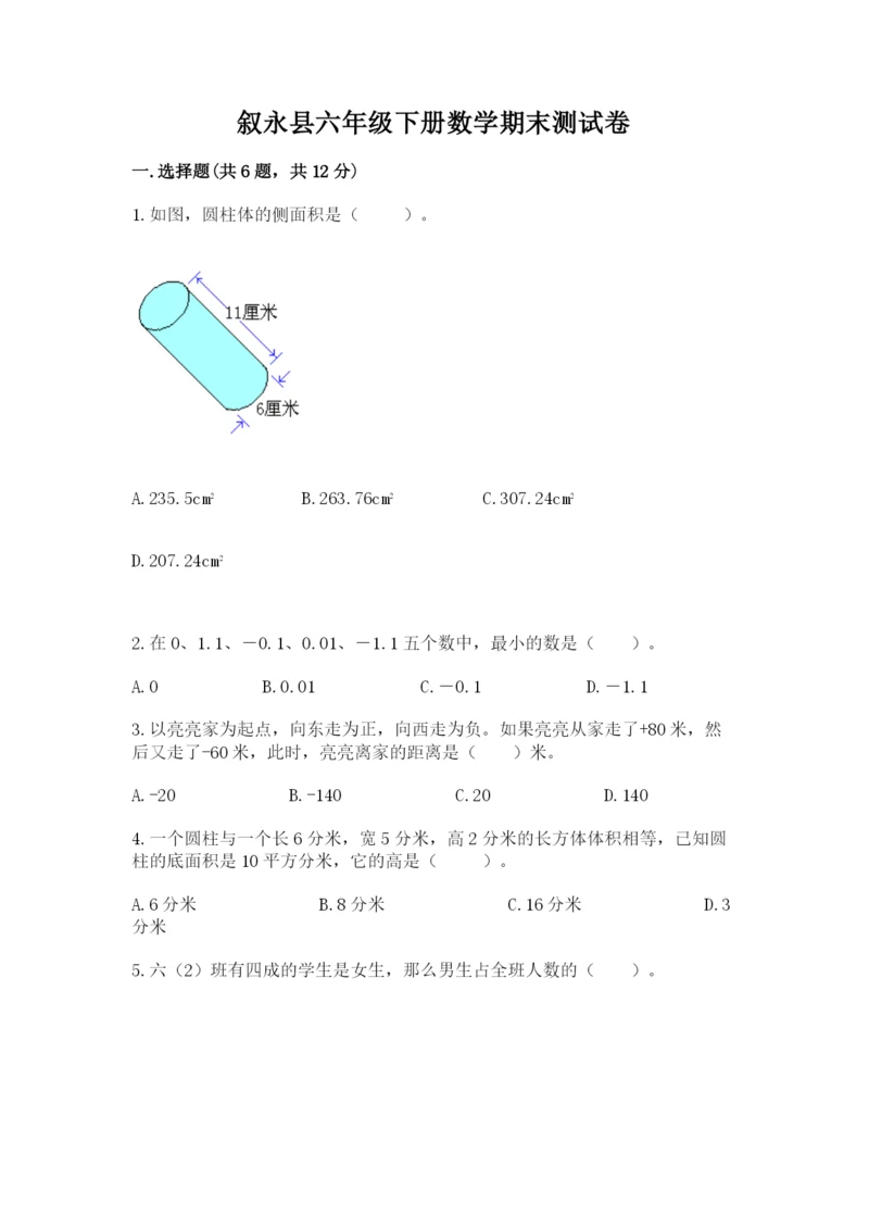 叙永县六年级下册数学期末测试卷加精品答案.docx