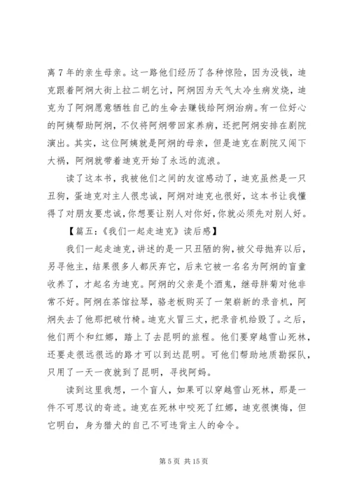 我们一起走迪克优秀读后感.docx