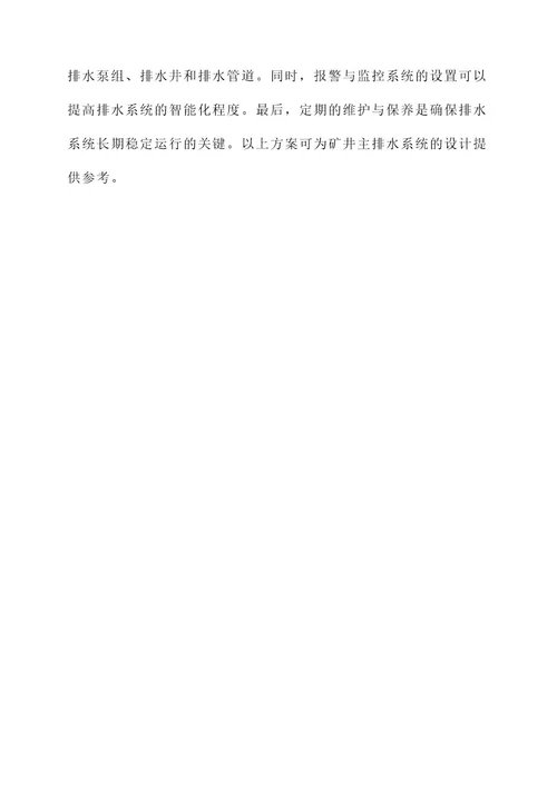 矿井主排水系统设计方案