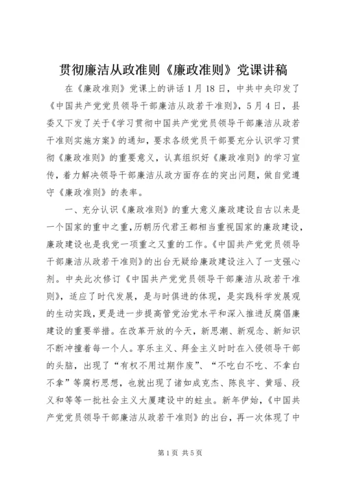 贯彻廉洁从政准则《廉政准则》党课讲稿 (3).docx