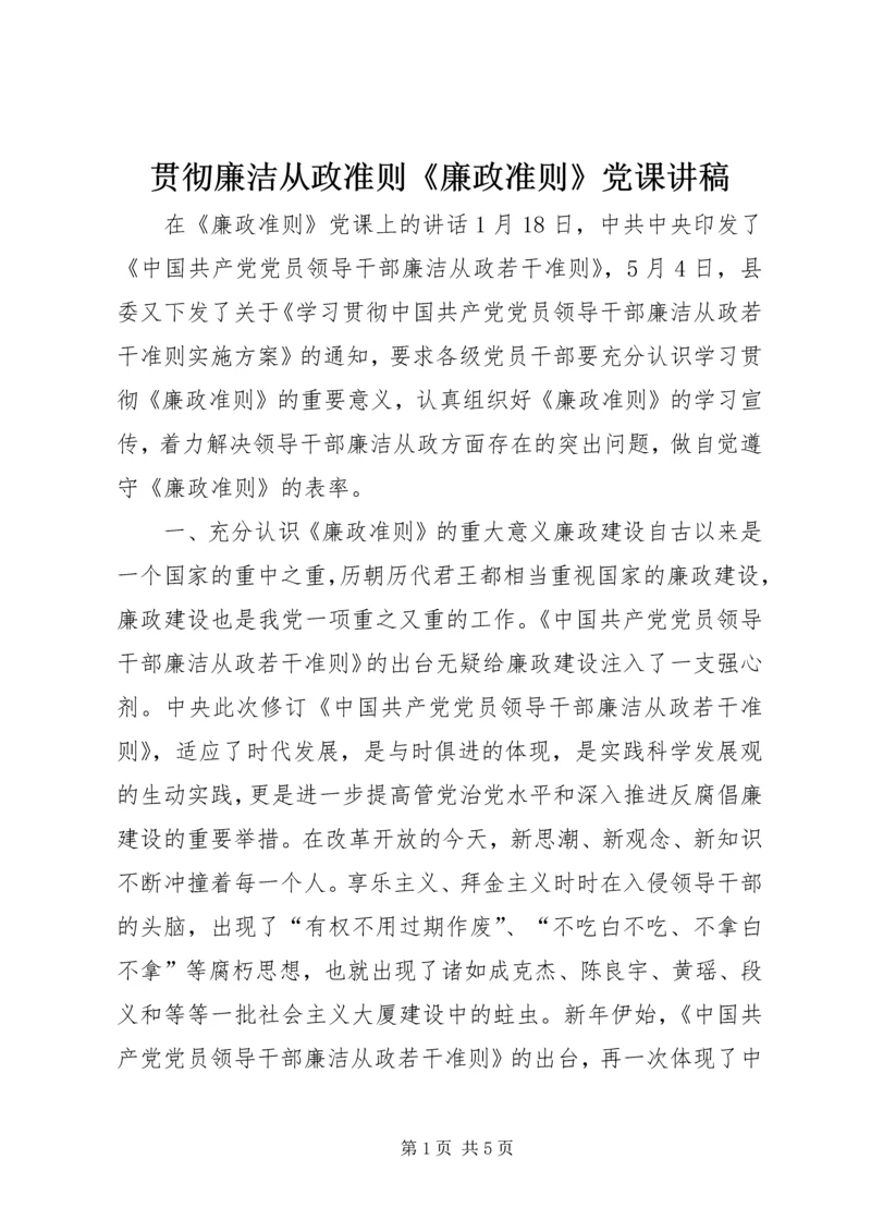 贯彻廉洁从政准则《廉政准则》党课讲稿 (3).docx