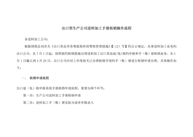 出口型生产企业进料加工标准手册核销操作标准流程.docx