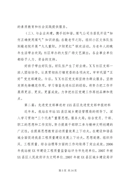 社区党支部先进事迹材料(1).docx