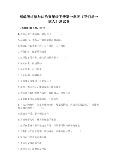 部编版道德与法治五年级下册第一单元《我们是一家人》测试卷精品（夺分金卷）.docx